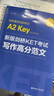 14天攻克KET核心词汇 含音频 剑桥通用英语初级考试 电子工业出版社 新版剑桥KET考试写作高分范文 实拍图
