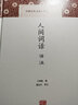 人间词话译注/中国古代名著全本译注丛书 实拍图