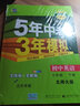 曲一线 初中英语 北京专版 七年级下册 北师大版 2022版初中同步5年中考3年模拟五三 实拍图