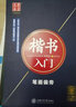 华夏万卷钢笔字帖5本装 楷书入门硬笔书法教程 学生成人初学者硬笔字帖 大学男女生临摹描红手写体 实拍图