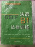 DELFB1：法语B1达标训练 实拍图