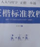 华夏万卷正楷书法字帖8本套 田英章正楷一本通控笔训练字帖成人楷书字体速成钢笔硬笔练字本初学者学生字帖练字临摹描红练字帖 实拍图