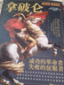 萤火虫全球史系列016：拿破仑-成功的革命者，失败的征服者 小军官平步青云成为欧洲霸主，革命理想与权力野心交织的一生 晒单实拍图