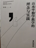 高水平数学教学的理念与实践(梦山书系) 晒单实拍图