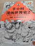 半小时漫画世界史系列（共2册）（看半小时漫画，通世界各国历史！其实是严谨的极简世界史！）新老版随机发货 实拍图