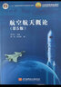 航空航天概论（第5版） 实拍图