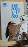 周易 实拍图
