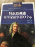 叶永烈讲述科学家故事100个（上）/传世少儿科普名著（插图珍藏版） 实拍图