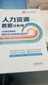 人力资源数据分析师:HR量化管理与数据分析业务实操必备手册 实拍图