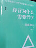经营为什么需要哲学 稻盛和夫经营学核心读本 经营原点+经营策略+经营智慧 新版上市（智元微库出品） 实拍图