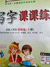 写字课课练四年级上册字帖语文人教版司马彦写字课练字帖小学4年级上册楷书硬笔钢笔临摹同步字帖 实拍图