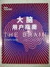 大脑用户指南（国《新科学家》出品的炫酷图文科普，《万物起源》《人类鉴定手册》系列新作） 实拍图