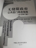 无缝隙政府：公共部门再造指南（中文修订版）（公共行政与公共管理经典译丛） 实拍图