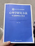 心理学研究方法 从选题到论文发表 中国人民大学出版社 王轶楠 著 书籍 实拍图