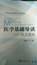 医学基础导读——英文读本 实拍图