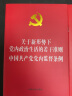 关于新形势下党内政治生活的若干准则 中国共产党党内监督条例 实拍图
