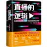 直播的逻辑（俞敏洪等推荐，抖音快手淘宝案例） 经管畅销商业必读MBA推荐管理者必读财经热销企业实战决策思维投资实战商业思维投资理财好书 实拍图