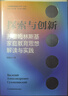探索与创新：苏霍姆林斯基家庭教育思想解读与实践 实拍图