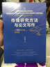 传播研究方法与论文写作 对180篇文章的观察 邓树明 社会科学传播学研究方法 传播学论文写作 新闻传播学 中国人民大学出版社/书籍k 实拍图