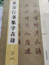 集字字帖系列·米芾行书集字古诗 实拍图