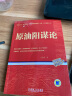 原油阳谋论（股票 债券 商品 黄金 期货 美元 外汇 通胀等资产配置和宏观分析必须考虑的核心基本面因素） 实拍图