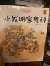 狐狸不坏系列：小发明家奥利（精装）经典亲子绘本3-6岁幼儿园学前早教读物好习惯培养图画书睡前故事 儿童年货节送礼 实拍图