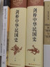 剑桥中国晚清史（1800-1911年 套装上下卷）[美]费正清 中国历史 西方研究中国历史力作 实拍图