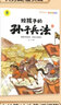 写给孩子的孙子兵法漫画版全套共6册 彩图注音版有声伴读 小学生一二年级三四五六年级必读课外阅读书籍 青少年漫画版趣读三十六计与孙子兵法儿童智力开发国学启蒙读物拼音版智慧谋略书籍 实拍图