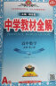 【高一下/高一上自选】2024春2023秋高中教材全解必修下册上册必修二第二册一册 中学教材全解 高一语文必修上册下册高中数学英语物理化学生物必修二必修一全学科版本可自选 高中教材解读解析书籍 薛金星 晒单实拍图