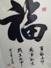 紫腾随轩福字挂画新中式客厅餐厅装饰画入户玄关墙画竖版壁画 图4 50*65cm红木色实木框 实拍图