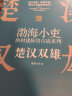 渤海小吏系列自选 渤海小吏历史4套全8册 楚汉双雄+秦并天下+两汉风云全3册+三国争霸全3册 历史书籍 跟着渤海小吏读历史 两晋悲歌  新华书店正版 【渤海小吏2册】楚汉双雄+秦并天下 实拍图