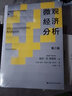 微观经济分析（第三版）（经济科学译丛） 经济学必读 商业智慧 金融入门 管理者枕边书 畅销书排行榜 年度推荐 宝藏好书 书荒推荐 高分好书 实拍图