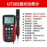 优利德（UNI-T）UT385 激光功率计激光笔功率实验室激光设备测试高精度功率表 晒单实拍图