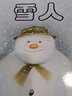 【信谊】雪人（3-8岁） 小学一年级 书单 荷兰银画笔奖 名师梅子涵推荐童书绘本 实拍图