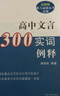 高中文言300实词释例 实拍图