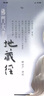 证严上人著作·静思法脉丛书：佛门大孝地藏经（附光盘1张） 实拍图