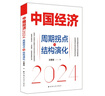 中国经济2024：周期拐点与结构演化（探索产业结构升级新动力和经济增长引擎新锚点，发现中国经济渡过经济周期性拐点的“强心剂”） 实拍图