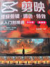 剪映视频剪辑/调色/特效从入门到精通 手机版+电脑版 剪映教程手机短视频剪辑 抖音快手小红书视频剪辑 （数艺设出品） 实拍图
