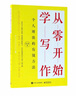 从零开始学写作 个人增值的有效方法 实拍图