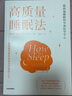 高质量睡眠法 拉斐尔佩拉约著 解决各种睡眠障碍 揭开人类高质量睡眠的秘密 整晚安睡 夜夜好眠 中信出版社图书 实拍图