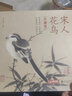 【精装·3册】珍藏版宋人花鸟+山水+人物宋代经典画册作品集中国画入门教材高清还原临摹鉴赏范本 实拍图