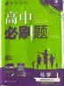 高中必刷题数学化学生物必修一物理必修三2027新版高一必刷题上学期2026秋高一必刷题必修二2必修全套狂K重点高一下学期新教材必刷题上下课本同步练习册同步教辅必修1必修2必修3人教版同步 【必修一】数 实拍图