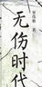 无伤时代（童伟格首部长篇小说） 实拍图