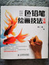 色铅笔绘画技法宝典（绘客出品） 实拍图
