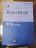 现代电力系统分析王锡凡首届教材奖（高等教育类）二等奖西安交通大学 实拍图