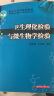 卫生理化检验与微生物学检验/面向21世纪规划教材·全国高等医药院校教材 晒单实拍图