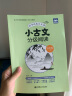 小古文分级阅读（五年级）（上册+下册）（赠朗诵音频） 实拍图