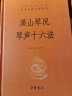 溪山琴况 琴声十六法 三全本精装无删减中华书局中华经典名著全本全注全译 实拍图