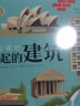 了不起的建筑-文明闪耀时 6岁+ 乐乐趣童书儿童科普启蒙读物 实拍图