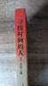 寻找时间的人2：永恒之地（与《追风筝的人》《偷书贼》共同荣获美国年度读物） 小说 实拍图